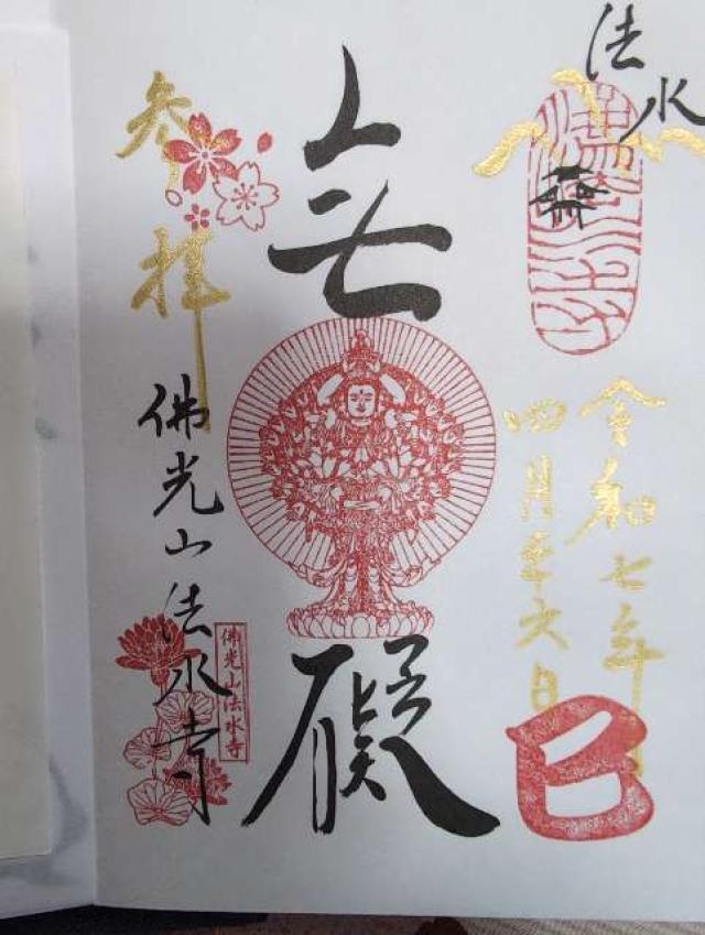 佛光山 法水寺の御朱印2