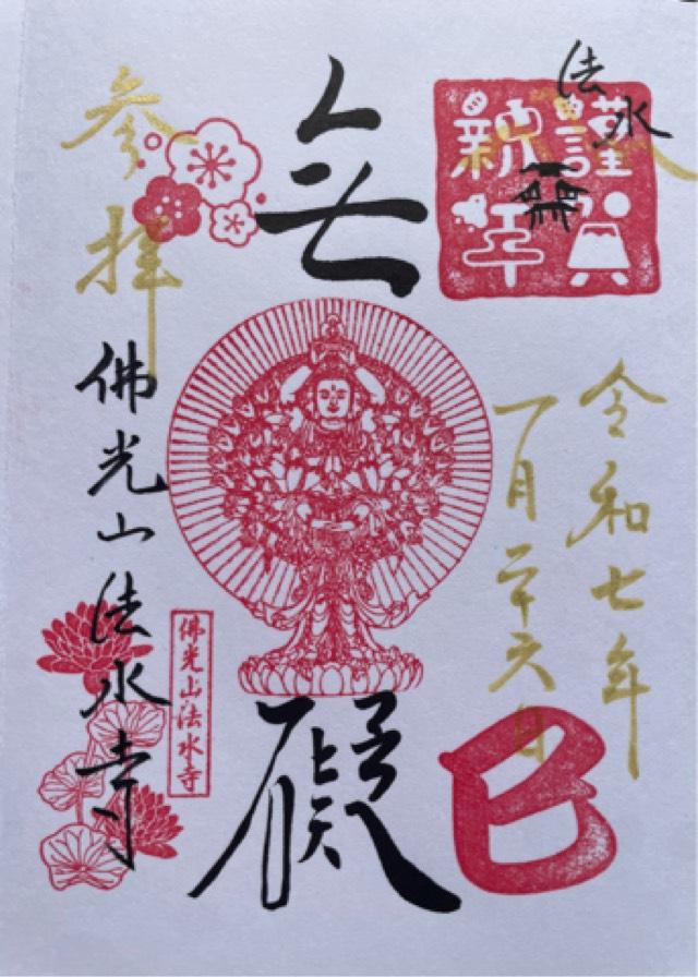 佛光山 法水寺の御朱印1