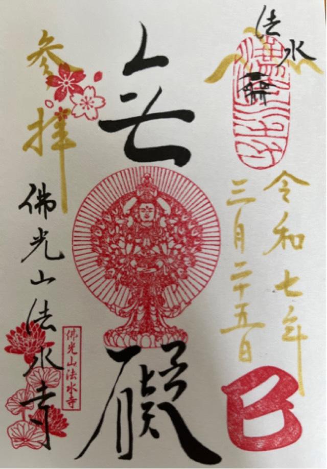 佛光山 法水寺の御朱印5