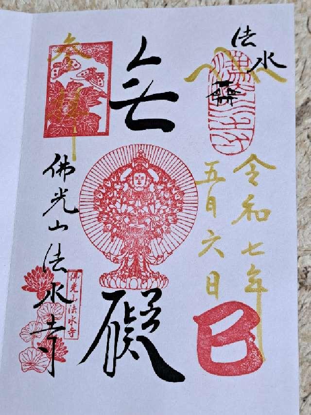 佛光山 法水寺の御朱印3