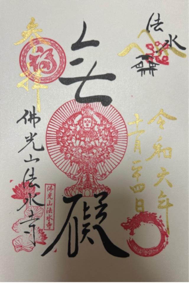 佛光山 法水寺の御朱印3