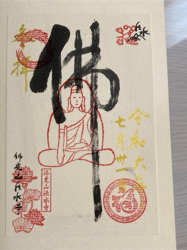 佛光山 法水寺の御朱印4