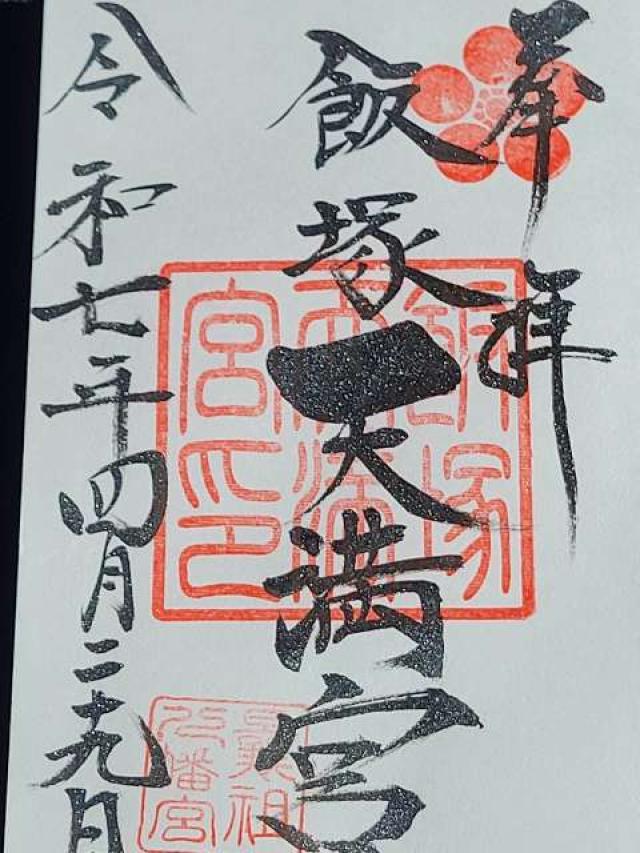 飯塚天満宮の御朱印3
