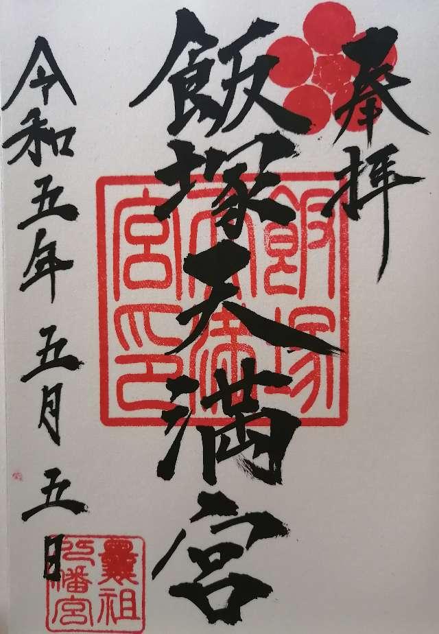 飯塚天満宮の御朱印7