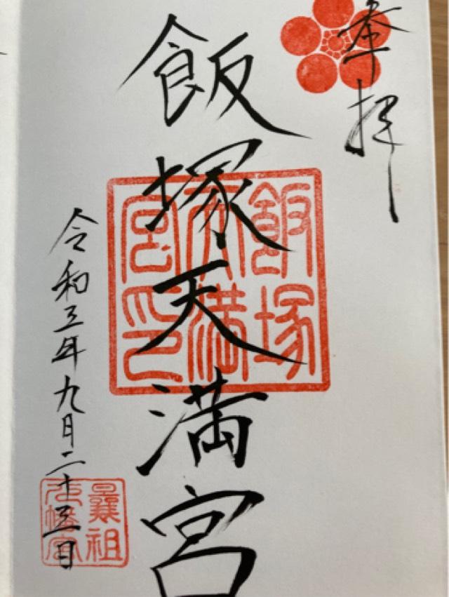 飯塚天満宮の御朱印9