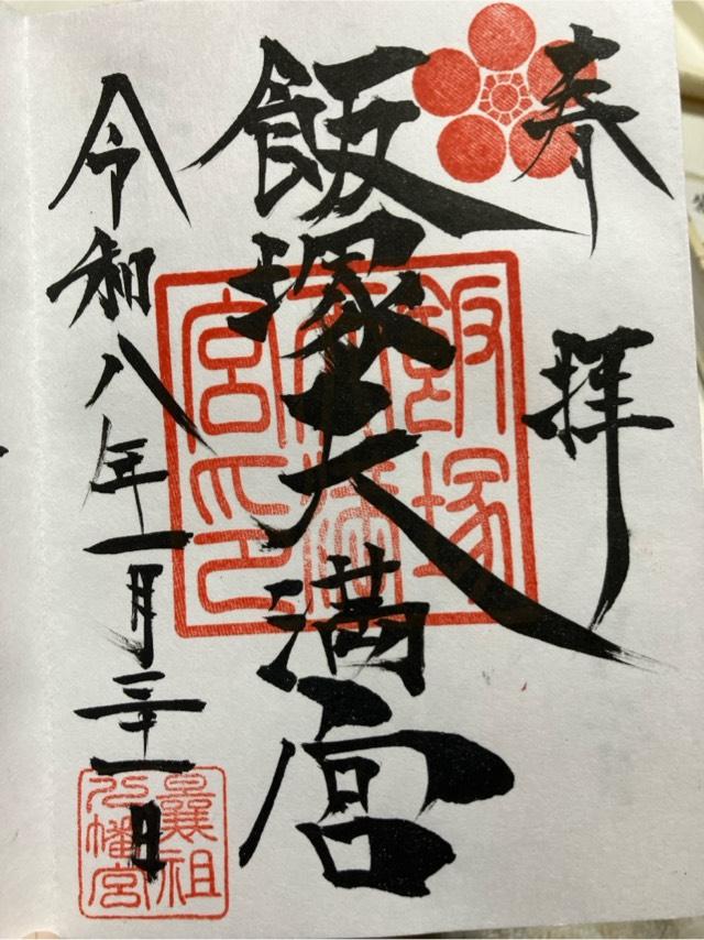 飯塚天満宮の御朱印1