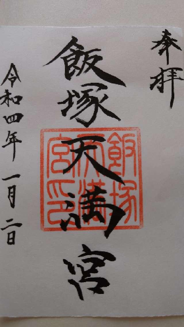 飯塚天満宮の御朱印8