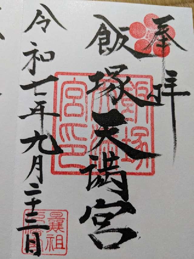 飯塚天満宮の御朱印2