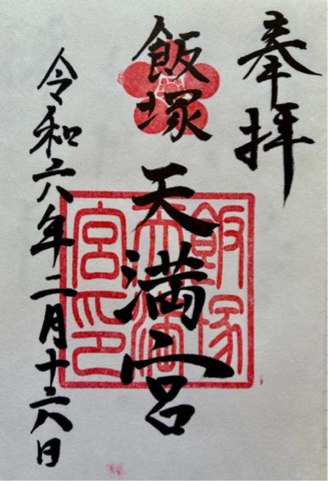 飯塚天満宮の御朱印5