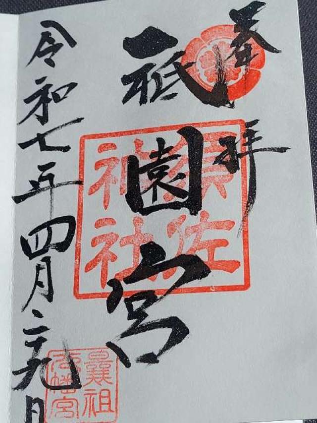 飯塚祇園宮の御朱印2