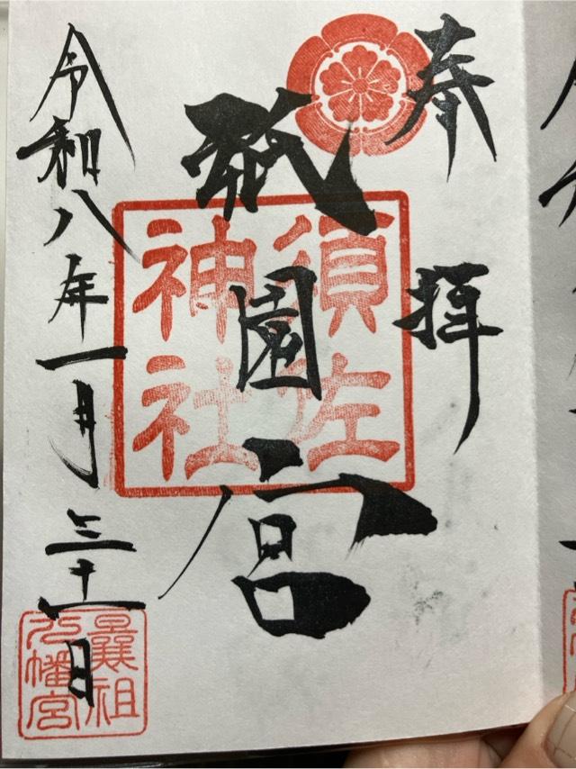 飯塚祇園宮の御朱印1