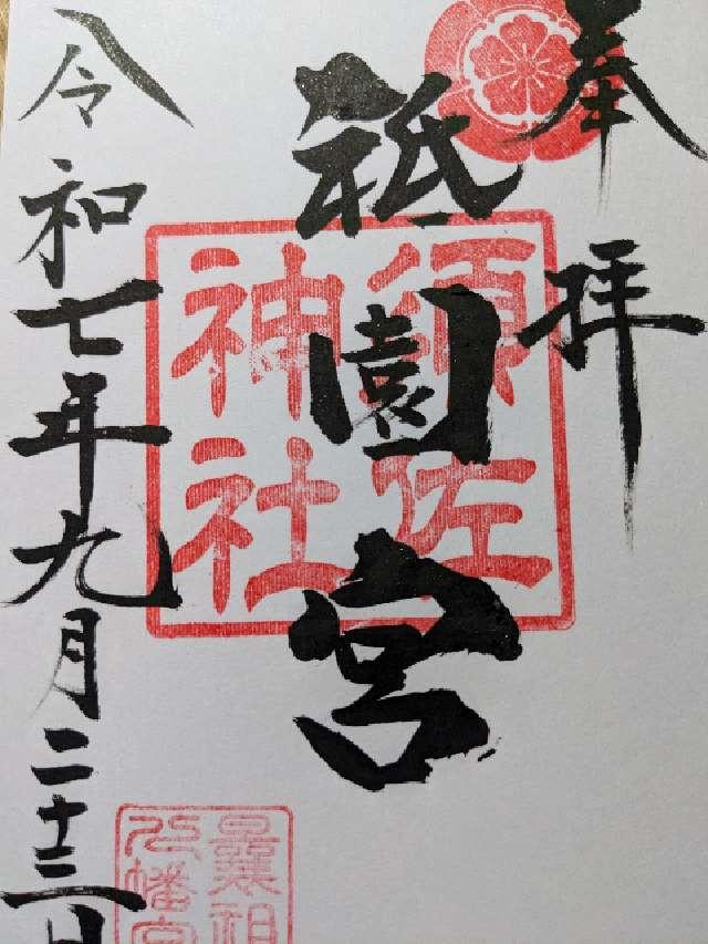 飯塚祇園宮の御朱印1