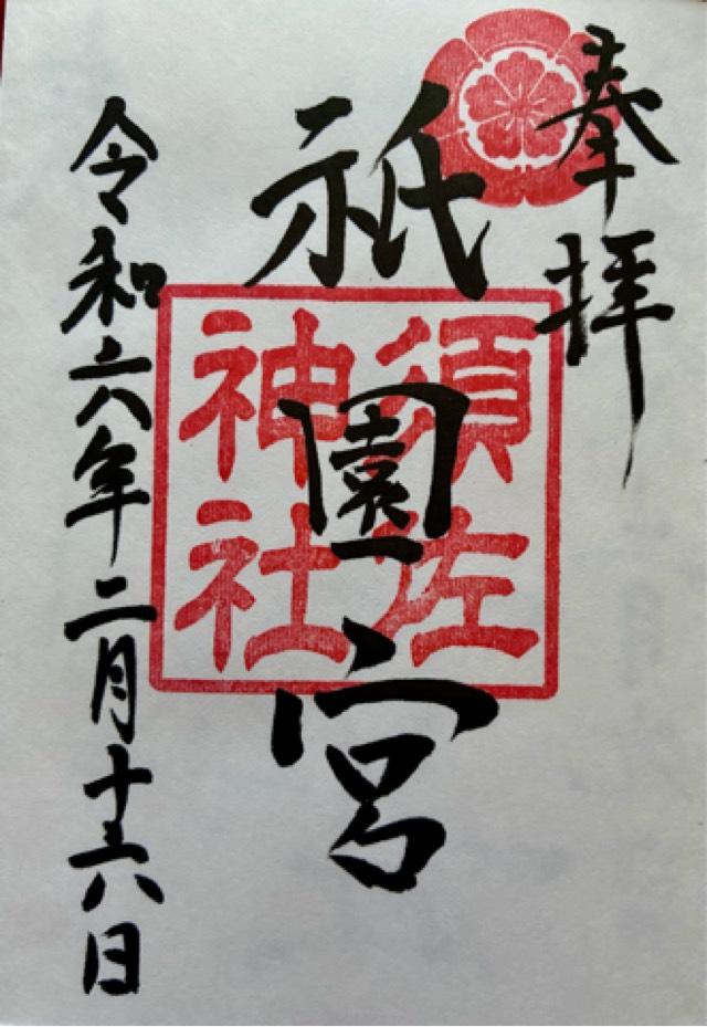 飯塚祇園宮の御朱印4