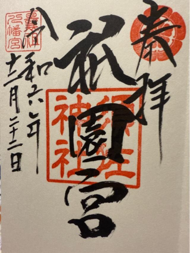 飯塚祇園宮の御朱印3