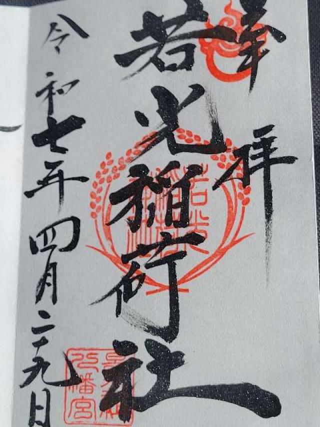 若光稲荷神社の御朱印2