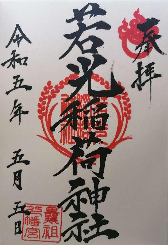 若光稲荷神社の御朱印6