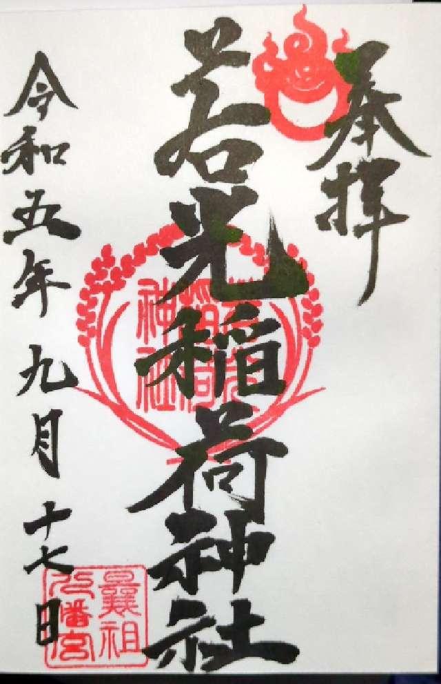 若光稲荷神社の御朱印5