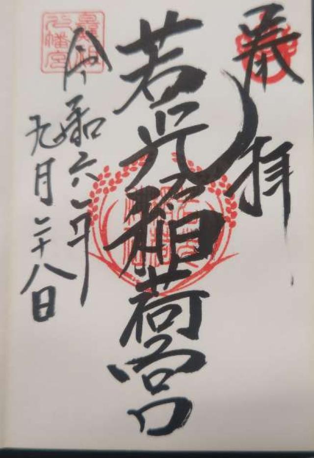 若光稲荷神社の御朱印4
