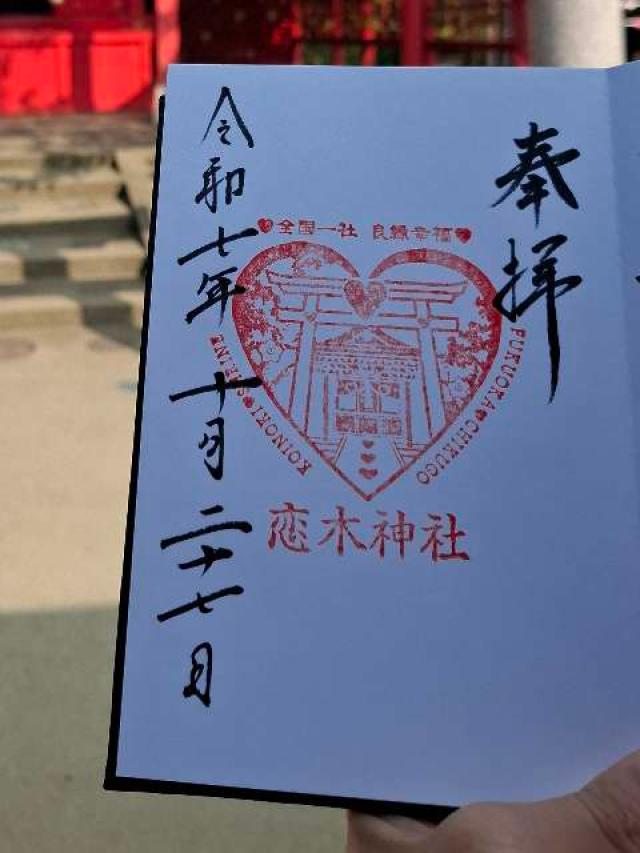 恋木神社の御朱印1