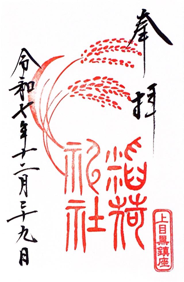 稲荷神社(上目黒氷川神社末社)の御朱印3