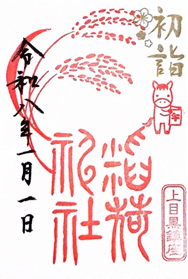 稲荷神社(上目黒氷川神社末社)の御朱印2