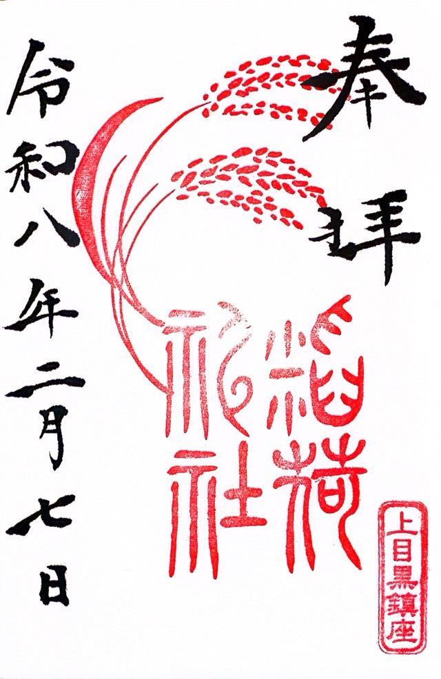 稲荷神社(上目黒氷川神社末社)の御朱印1