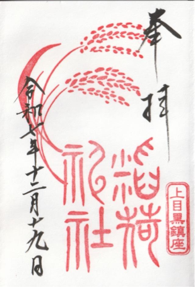 稲荷神社(上目黒氷川神社末社)の御朱印4