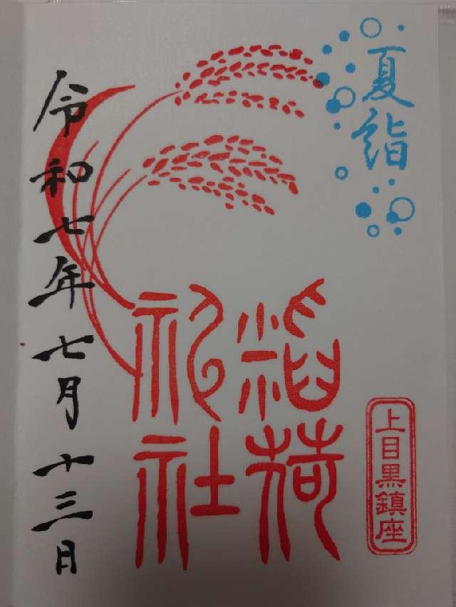 稲荷神社(上目黒氷川神社末社)の御朱印3
