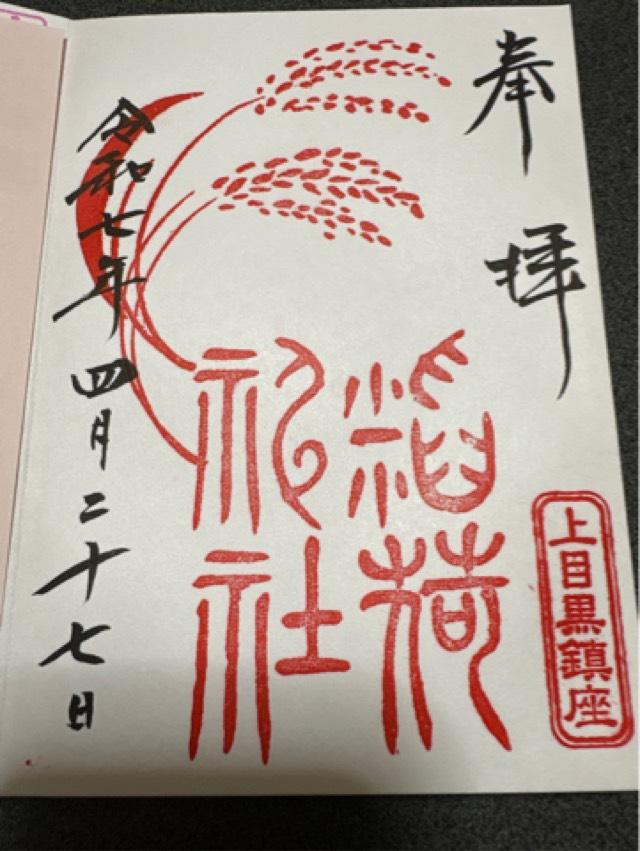 稲荷神社(上目黒氷川神社末社)の御朱印5