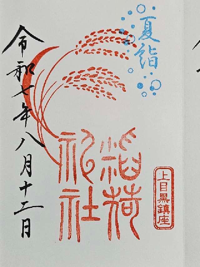稲荷神社(上目黒氷川神社末社)の御朱印1