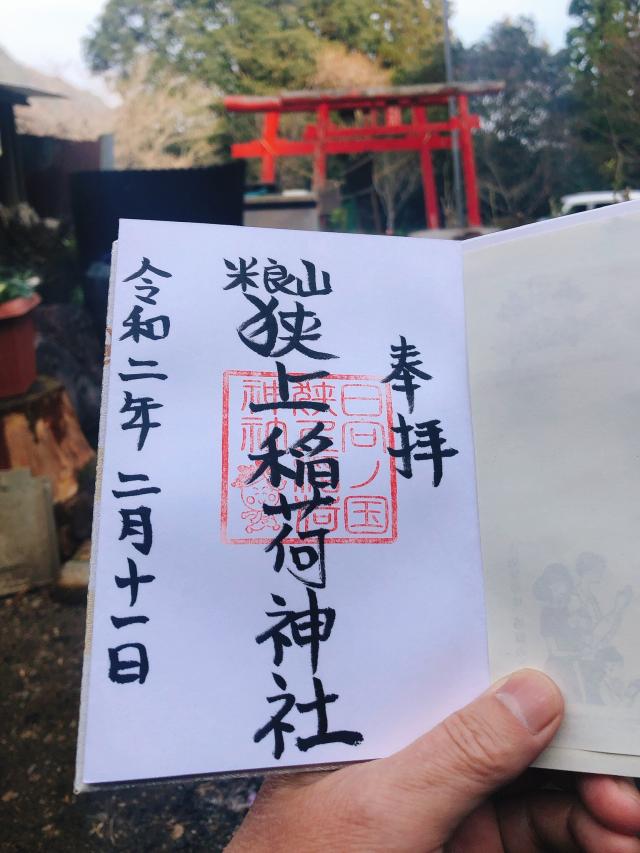 狭上稲荷神社の御朱印4