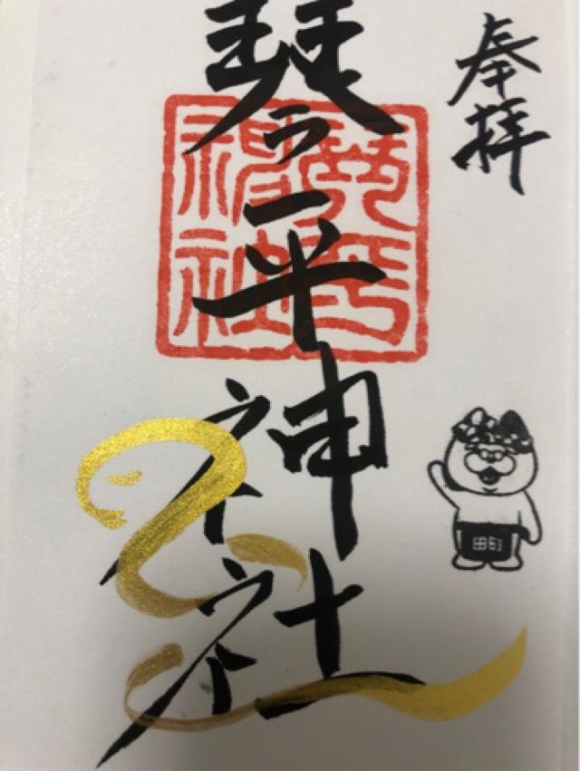 琴平神社の御朱印2