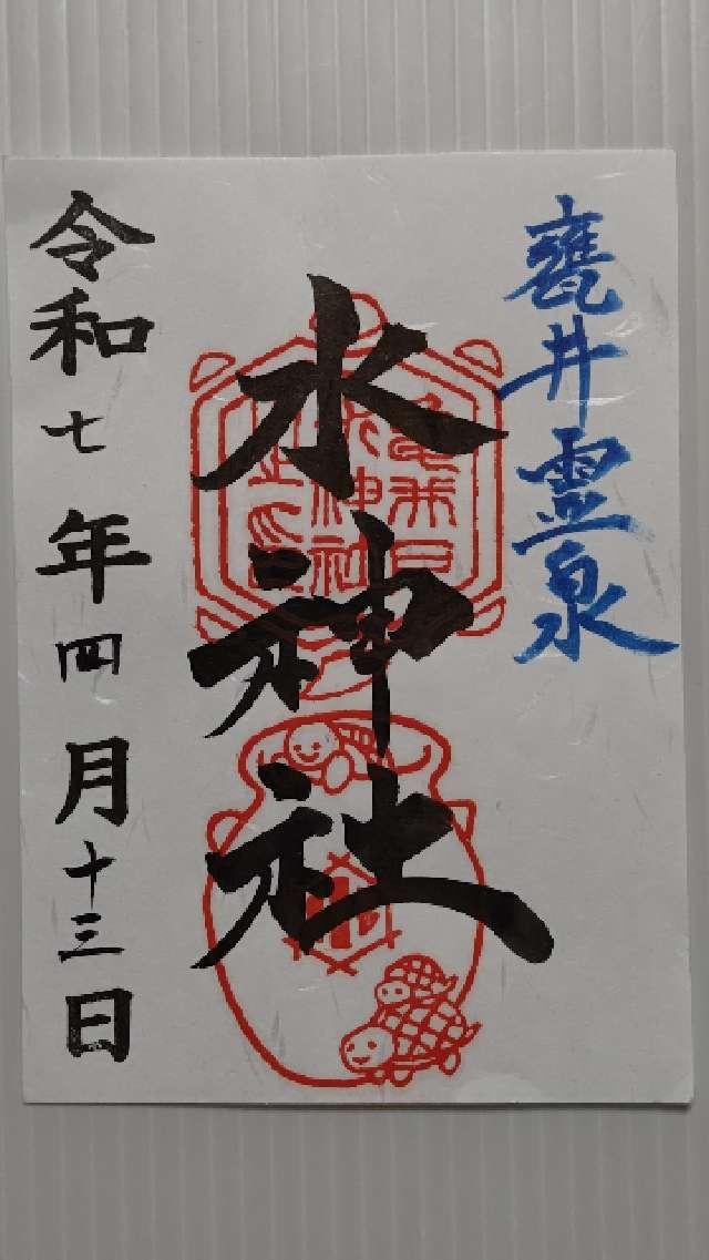 亀井戸水神社の御朱印2