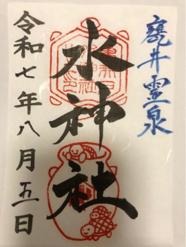 亀井戸水神社の御朱印1