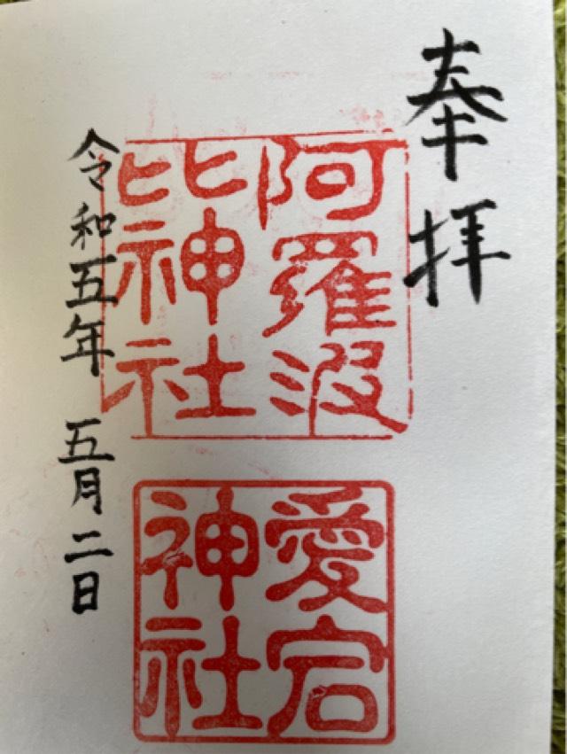 阿羅波比神社の御朱印4