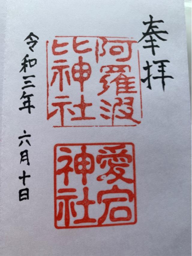 阿羅波比神社の御朱印6