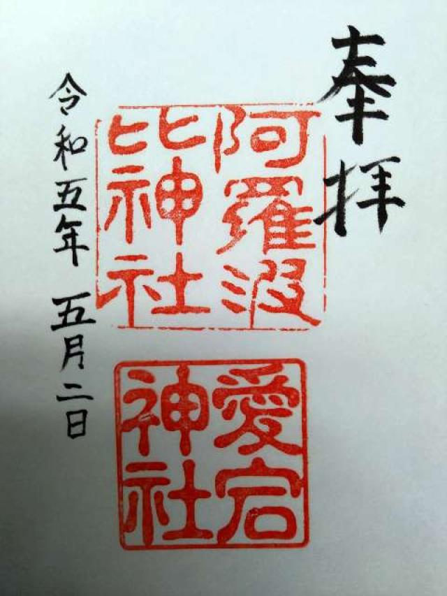阿羅波比神社の御朱印5