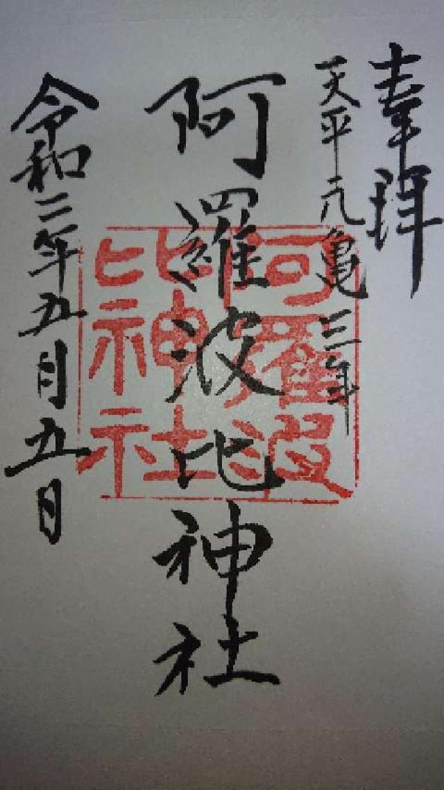阿羅波比神社の御朱印7