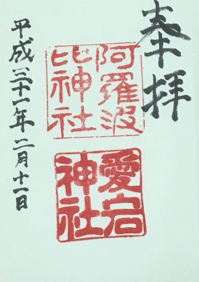 阿羅波比神社の御朱印9