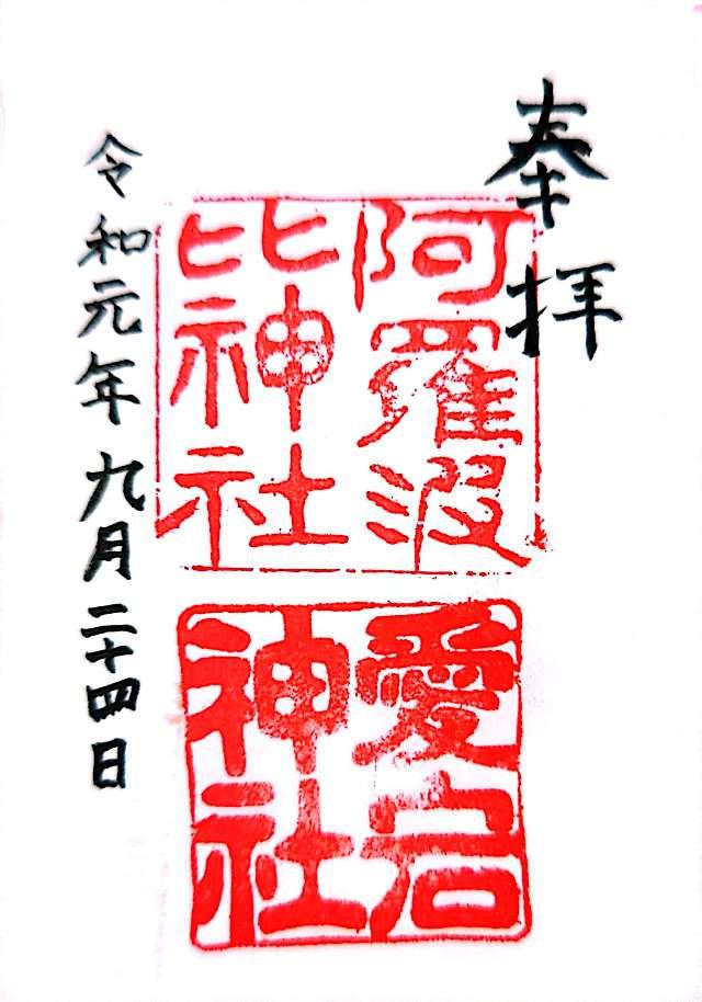 阿羅波比神社の御朱印8