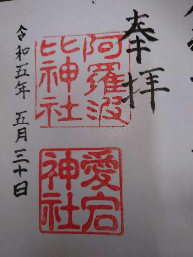 阿羅波比神社の御朱印2