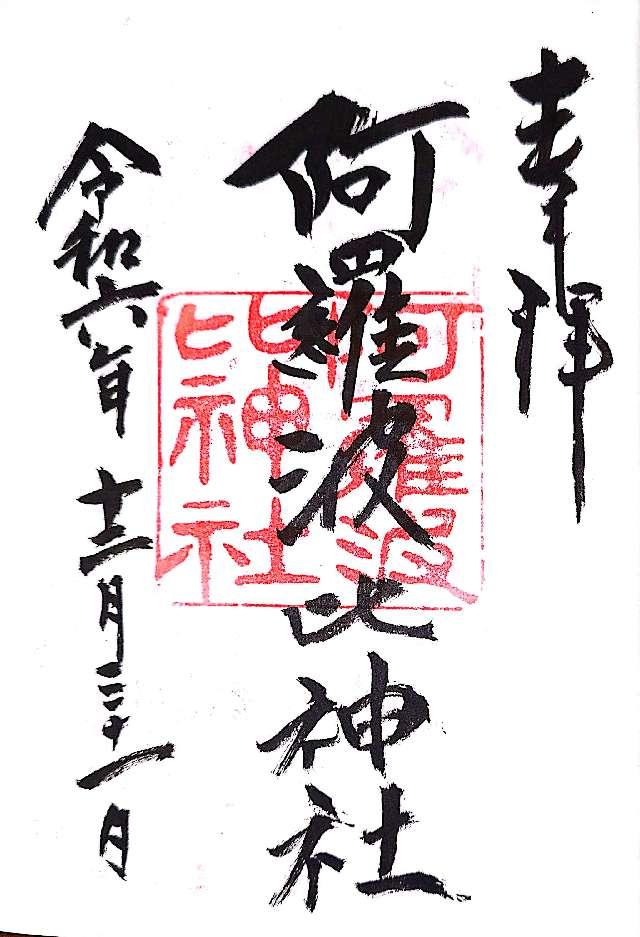 阿羅波比神社の御朱印1
