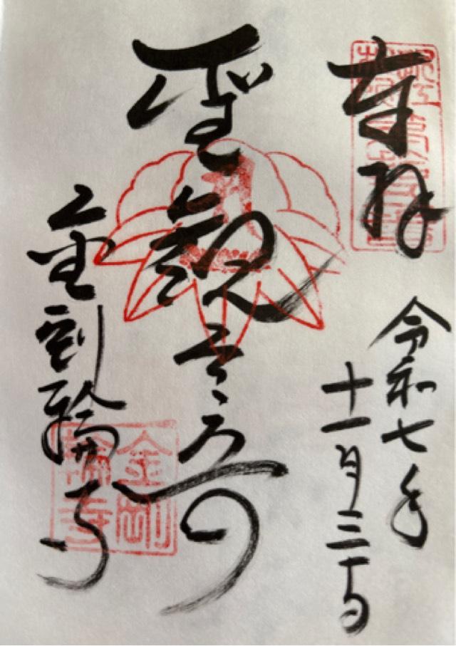 金剛輪寺　三重塔の御朱印1