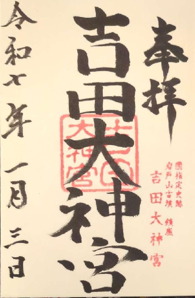 吉田大神宮の御朱印1