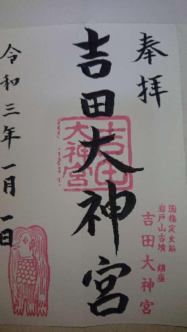 吉田大神宮の御朱印3