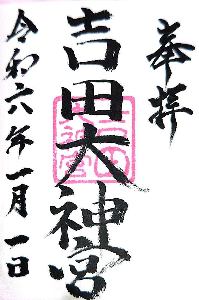 吉田大神宮の御朱印2