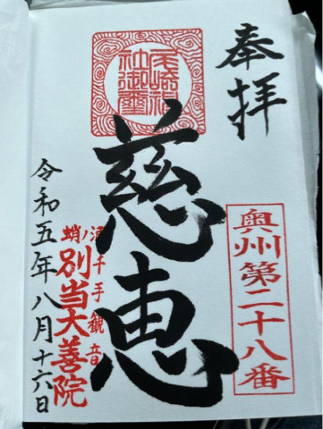 大善院 蛸浦観音の御朱印1