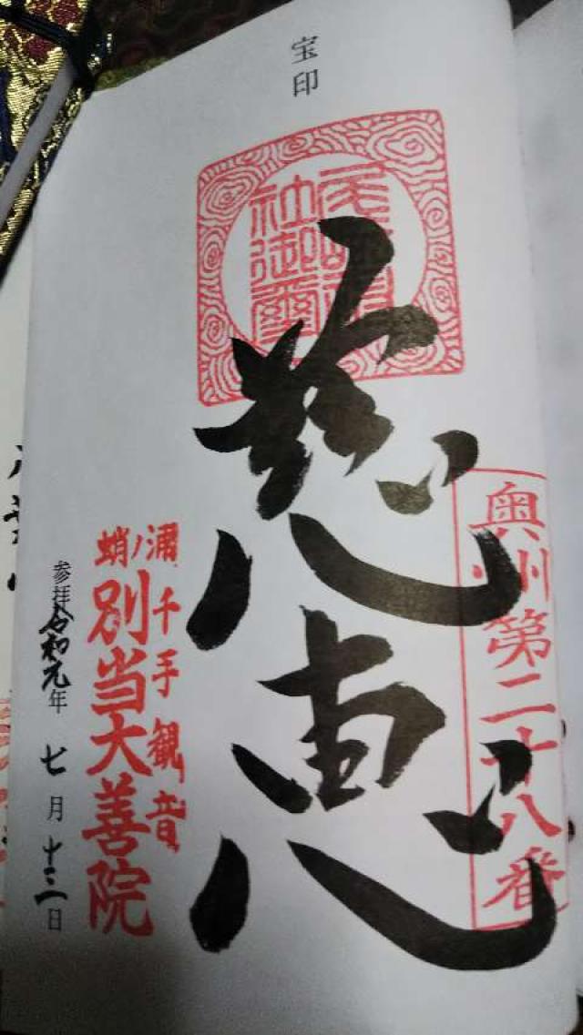 大善院 蛸浦観音の御朱印2