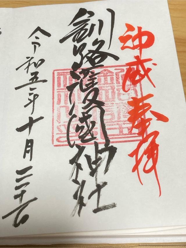 釧路護国神社の御朱印6