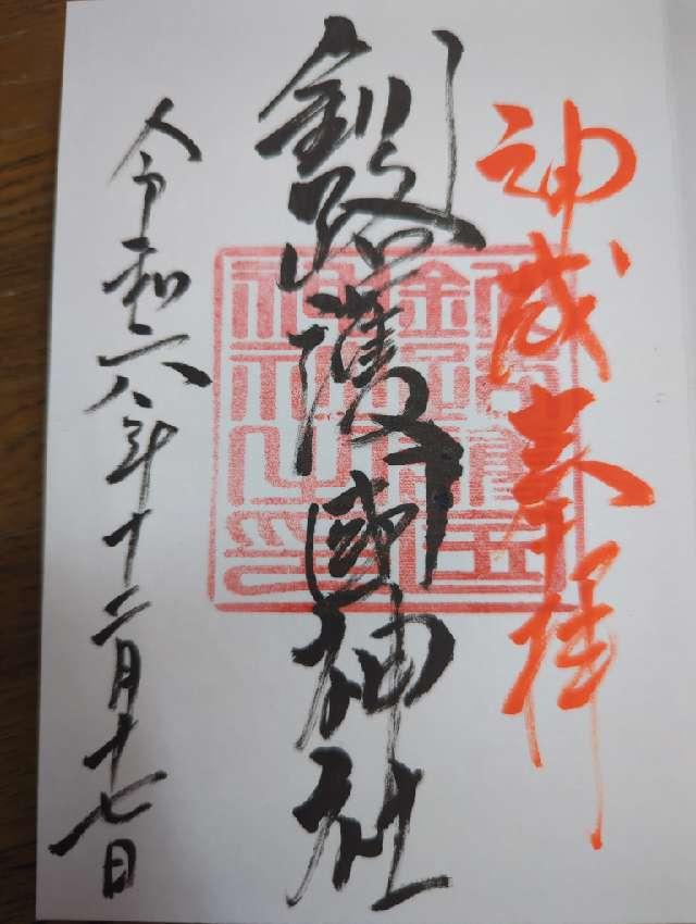 釧路護国神社の御朱印4